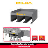 ชั้นวางเครื่องมือช่างไร้สาย (เหล็ก) OSMWS23003